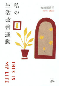 『私の生活改善運動：THIS IS MY LIFE』の書影