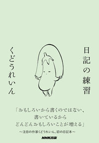 『日記の練習』の書影