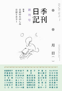 『季刊日記 創刊号』の書影