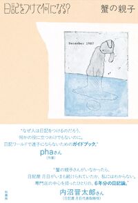 『日記をつけて何になる？』の書影