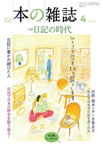 『本の雑誌2026年4月号：（特集）日記の時代』の書影