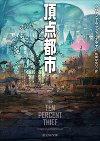 『頂点都市』の書影