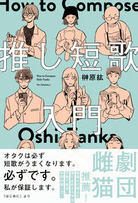 『推し短歌入門』の書影