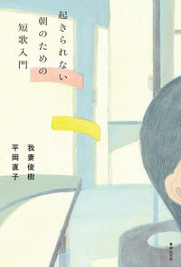 『起きられない朝のための短歌入門』の書影